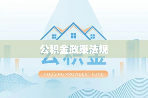 桂阳公积金政策法规