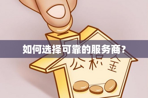 桂阳如何选择可靠的服务商？