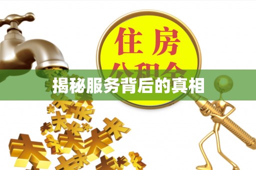 桂阳揭秘服务背后的真相