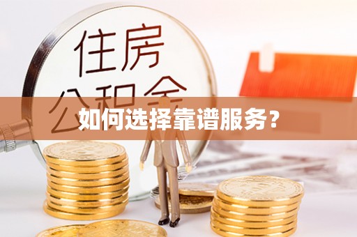 桂阳如何选择靠谱服务？
