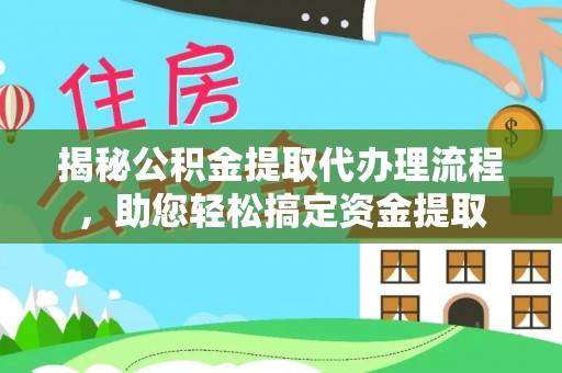 桂阳揭秘公积金提取代办理流程，助您轻松搞定资金提取