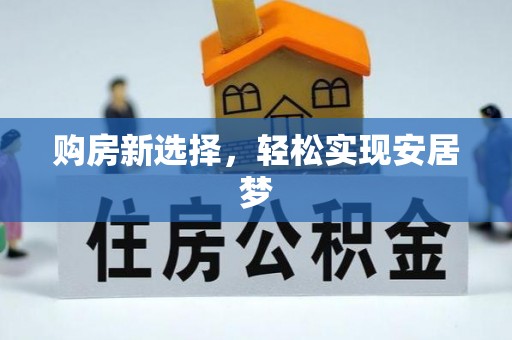 桂阳购房新选择，轻松实现安居梦