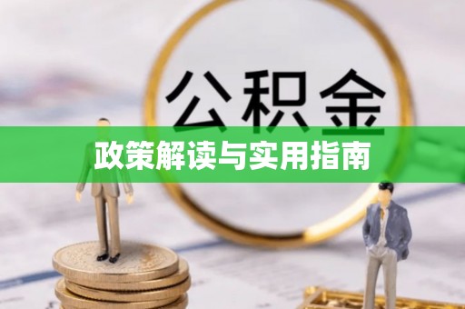 桂阳政策解读与实用指南