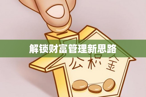 桂阳解锁财富管理新思路