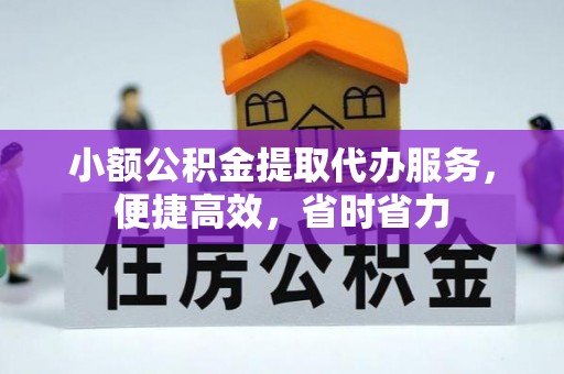 桂阳小额公积金提取代办服务，便捷高效，省时省力