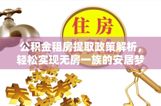 桂阳公积金租房提取政策解析，轻松实现无房一族的安居梦想