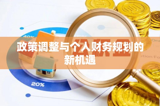 桂阳政策调整与个人财务规划的新机遇