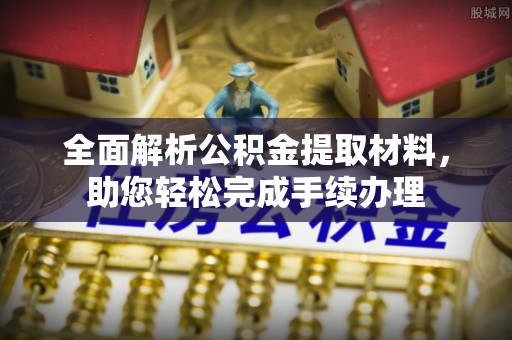 桂阳全面解析公积金提取材料，助您轻松完成手续办理
