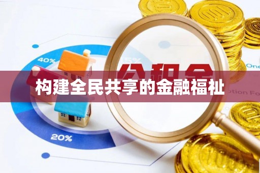 桂阳构建全民共享的金融福祉