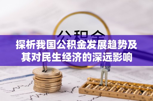 桂阳探析我国公积金发展趋势及其对民生经济的深远影响