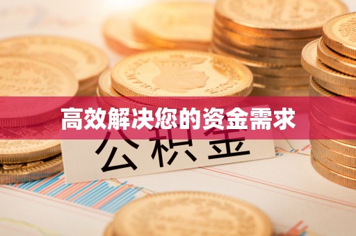 桂阳高效解决您的资金需求