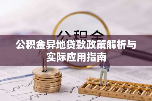 桂阳公积金异地贷款政策解析与实际应用指南