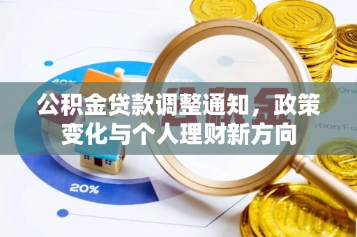 桂阳公积金贷款调整通知，政策变化与个人理财新方向