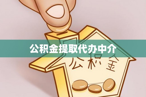 桂阳公积金提取代办中介