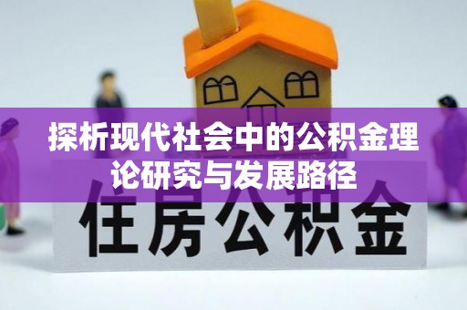 桂阳探析现代社会中的公积金理论研究与发展路径