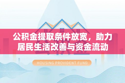 桂阳公积金提取条件放宽，助力居民生活改善与资金流动