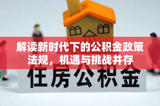 桂阳解读新时代下的公积金政策法规，机遇与挑战并存