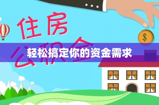 桂阳轻松搞定你的资金需求