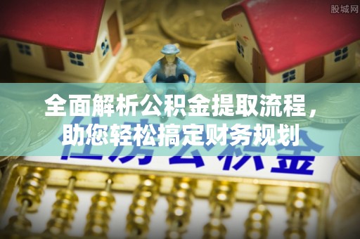 桂阳全面解析公积金提取流程，助您轻松搞定财务规划