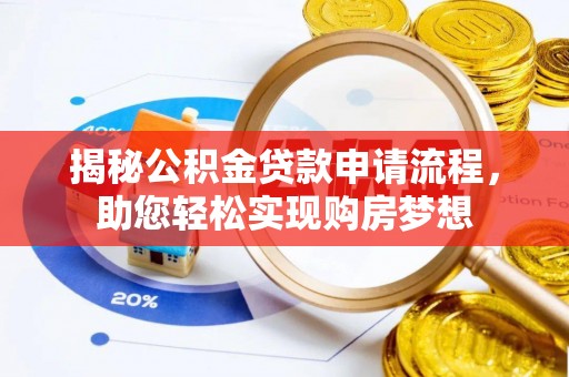 桂阳揭秘公积金贷款申请流程，助您轻松实现购房梦想