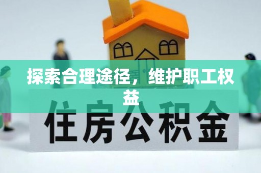 桂阳探索合理途径，维护职工权益