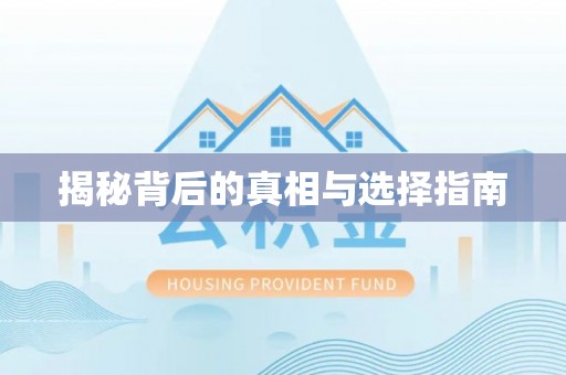 桂阳揭秘背后的真相与选择指南