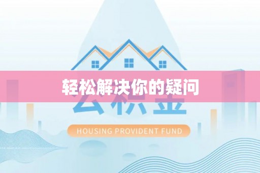 桂阳轻松解决你的疑问