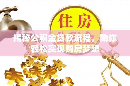 桂阳揭秘公积金贷款流程，助你轻松实现购房梦想