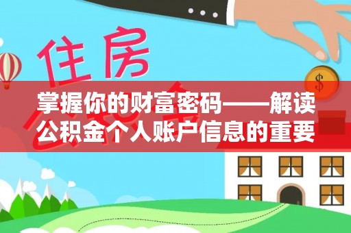 桂阳掌握你的财富密码——解读公积金个人账户信息的重要性