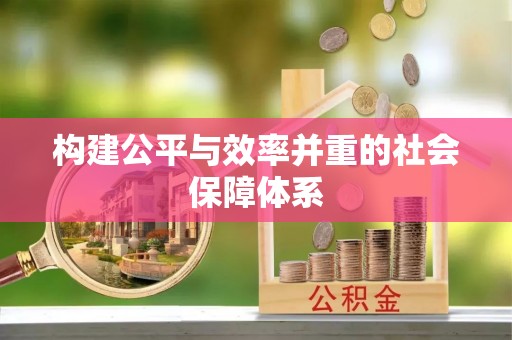 桂阳构建公平与效率并重的社会保障体系