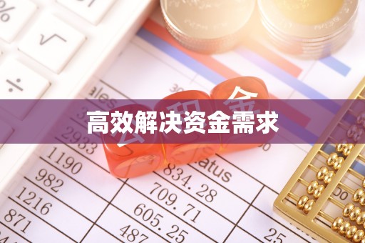 桂阳高效解决资金需求