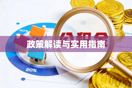 桂阳政策解读与实用指南
