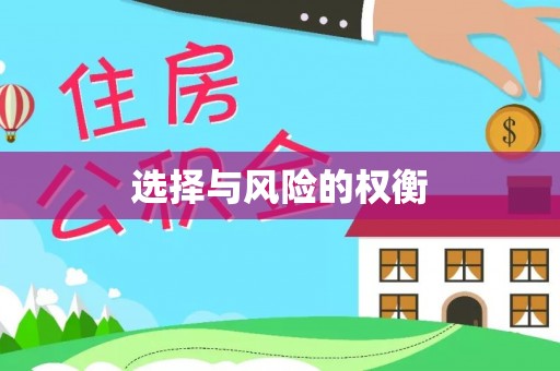 桂阳选择与风险的权衡