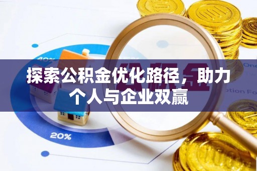 桂阳探索公积金优化路径，助力个人与企业双赢