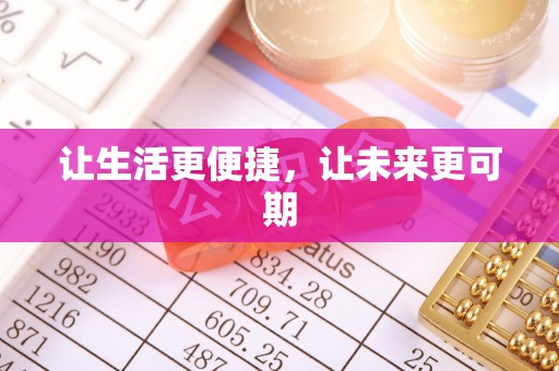桂阳让生活更便捷，让未来更可期