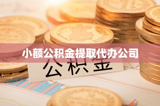 桂阳小额公积金提取代办公司