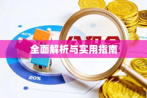 桂阳全面解析与实用指南