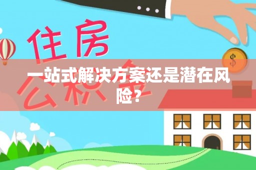 桂阳一站式解决方案还是潜在风险？