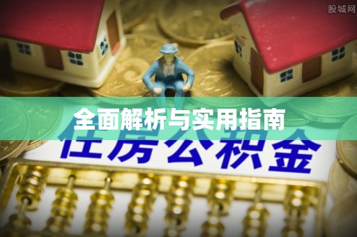 桂阳全面解析与实用指南
